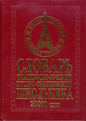 Эллина Белик - Французско-русский русско-французский словарь школьника: 20000 слов обложка книги
