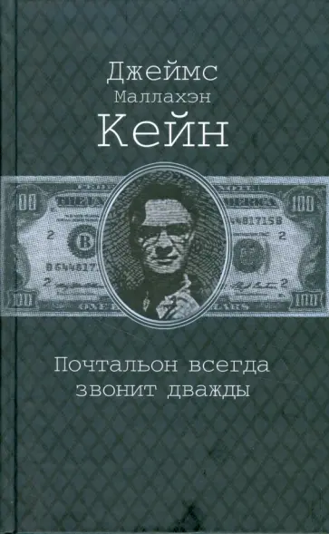 Джеймс Кейн - Почтальон всегда звонит дважды обложка книги