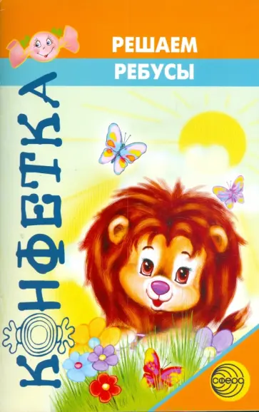 Рыжанкова, Ракитина - Решаем ребусы: задания на звуковой анализ и синтез обложка книги