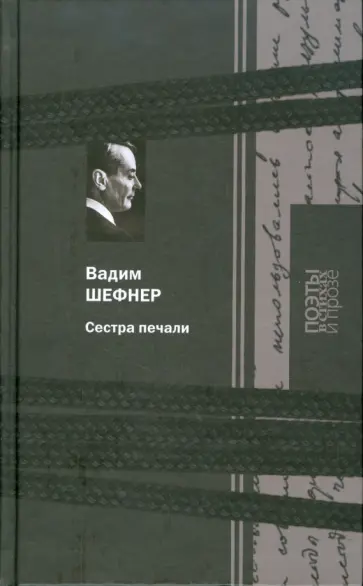 Вадим Шефнер - Сестра печали обложка книги