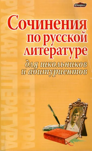 Элла Богданова - Сочинения по русской литературе для школьников и абитуриентов обложка книги