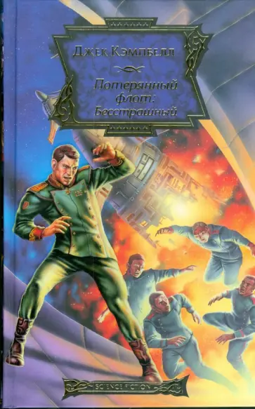 Джек Кэмпбелл - Потерянный флот: Бесстрашный Джек Кэмпбелл - Потерянный флот: Бесстрашный обложка книги