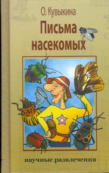 Ольга Кувыкина - Письма насекомых Ольга Кувыкина - Письма насекомых обложка книги