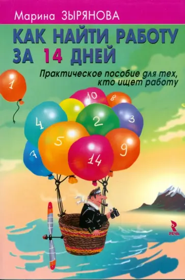 Марина Зырянова - Как найти работу за 14 дней. Практическое пособие для тех, кто ищет работу Марина Зырянова - Как найти работу за 14 дней. Практическое пособие для тех, кто ищет работу обложка книги