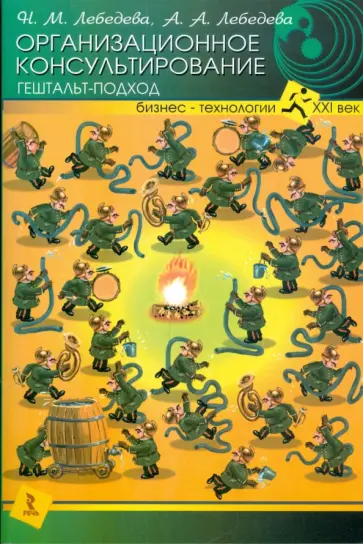 Лебедева, Лебедева - Организационное консультирование. Гештальт-подход обложка книги