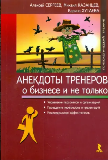 Казанцев, Хутаева - Анекдоты тренеров о бизнесе и не только обложка книги