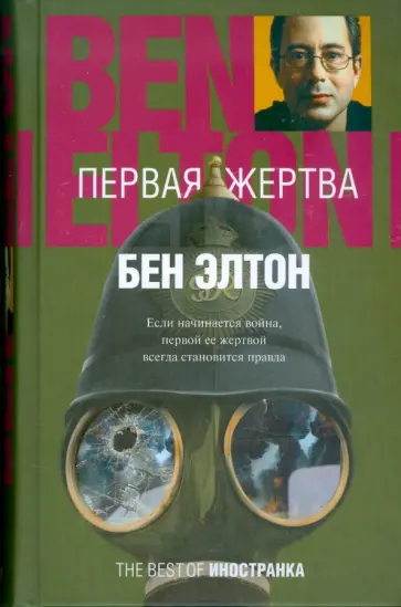 Бен Элтон - Первая жертва обложка книги