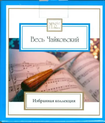 Петр Чайковский - Весь Чайковский. 1840-1893 (8CD) обложка книги