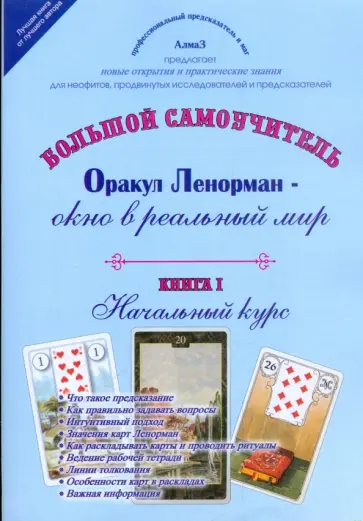Виталий Зайченко - Оракул Ленорман - окно в реальный мир. Начальный курс. Книга 1 обложка книги