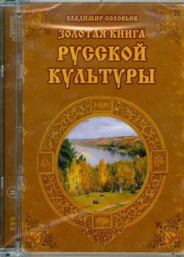 Владимир Соловьев - Золотая книга русской культуры (CDpc) Владимир Соловьев - Золотая книга русской культуры (CDpc) обложка книги