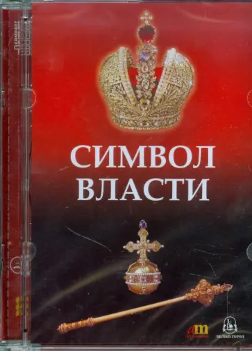 Символ власти (CD) Символ власти (CD) обложка книги