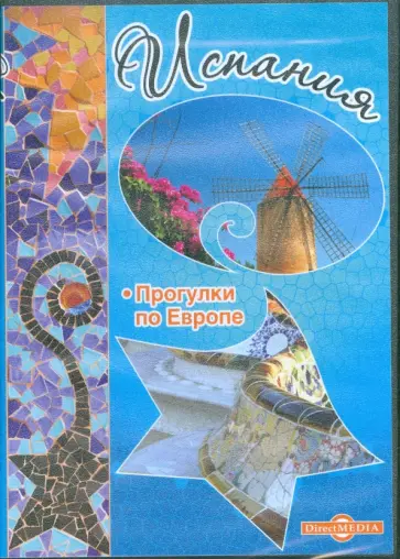 Испания. Прогулки по Европе (CDpc) Испания. Прогулки по Европе (CDpc) обложка книги