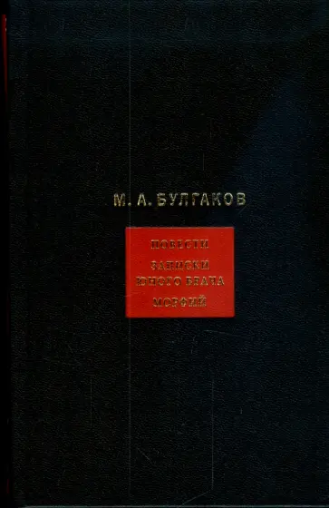 Михаил Булгаков - Собрание сочинений: в 8-ми томах. Т.2. Повести. Записки юного врача. Морфий обложка книги