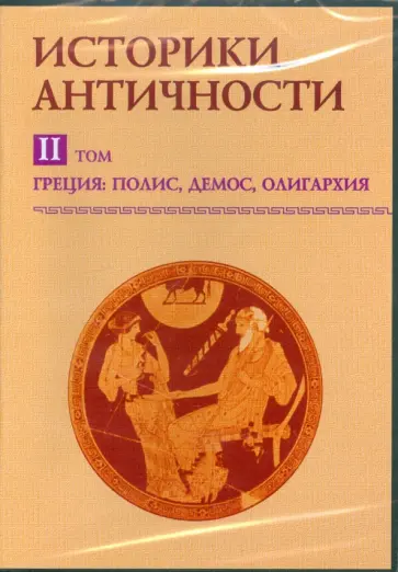 В. Мартов - Историки античности. Греция: полис, демос, олигархия. Том 2 (CDpc) В. Мартов - Историки античности. Греция: полис, демос, олигархия. Том 2 (CDpc) обложка книги