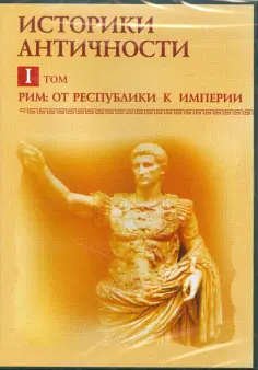 Историки античности