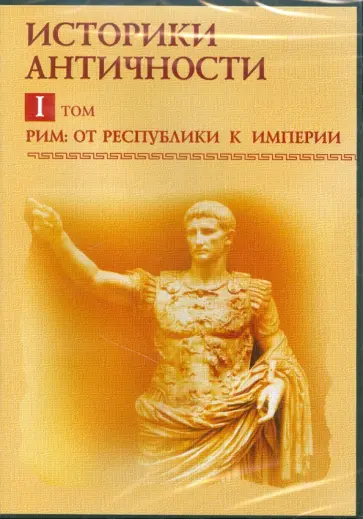 В. Мартов - Историки античности. Том 1. Рим: от республики к империи. Том 1 (CDpc) В. Мартов - Историки античности. Том 1. Рим: от республики к империи. Том 1 (CDpc) обложка книги