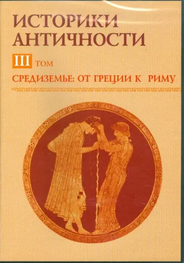 В. Мартов - Средиземье: от Греции к Риму. Том 3 (CDpc) В. Мартов - Средиземье: от Греции к Риму. Том 3 (CDpc) обложка книги