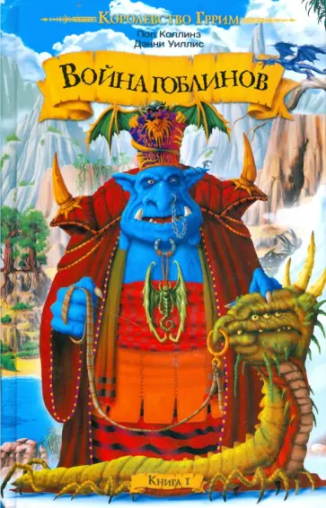 Коллинз, Уиллис - Война гоблинов. Книга 1 обложка книги