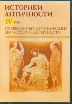 Историки античности