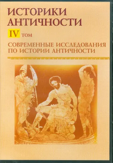 В. Мартов - Современные исследования по истории античности. Том 4 (CDpc) В. Мартов - Современные исследования по истории античности. Том 4 (CDpc) обложка книги