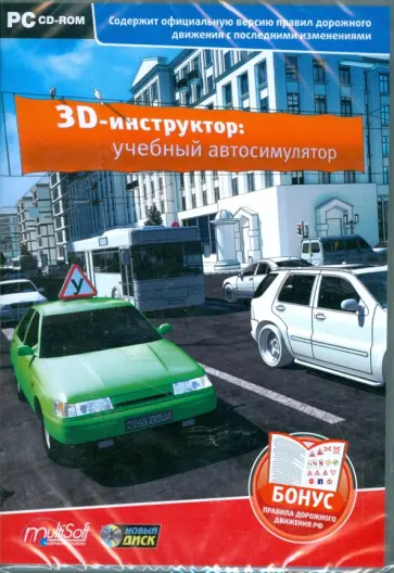 3D-инструктор: учебный автосимулятор (CDpc) обложка книги