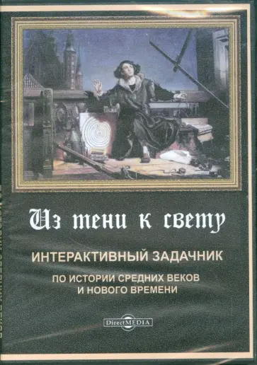 Из тени к свету. Интерактивный задачник по истории Средних веков и Нового времени (CDpc) Из тени к свету. Интерактивный задачник по истории Средних веков и Нового времени (CDpc) обложка книги