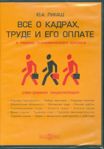 Юрий Лукаш - Все о кадрах, труде и его оплате в период экономического кризиса (CDpc) обложка книги