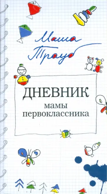 Мама первоклассника книга. Мама первоклассника книга. Маша трауб дневник мамы первоклассника. Маша трауб. Дневник мамы insate.