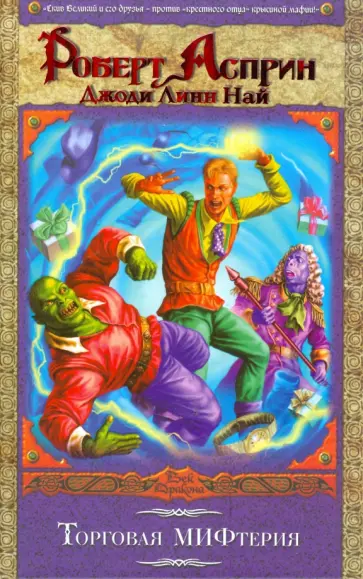 Асприн, Най - Торговая МИФтерия Асприн, Най - Торговая МИФтерия обложка книги