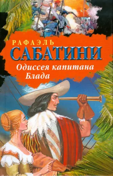 Рафаэль Сабатини - Одиссея капитана Блада обложка книги