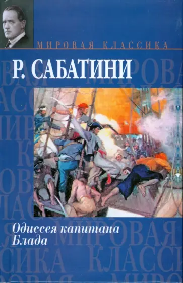Рафаэль Сабатини - Одиссея капитана Блада. Мировая классика Рафаэль Сабатини - Одиссея капитана Блада. Мировая классика обложка книги