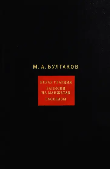 Михаил Булгаков - Собрание сочинений: в 8-ми томах. Т.1. Белая гвардия. Записки на манжетах. Рассказы обложка книги