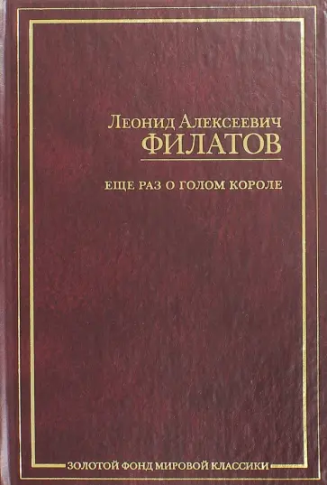 Леонид Филатов - Еще раз о голом короле обложка книги