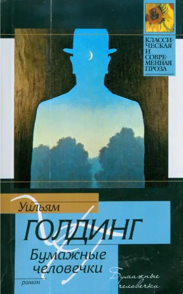 Уильям Голдинг - Бумажные человечки Уильям Голдинг - Бумажные человечки обложка книги