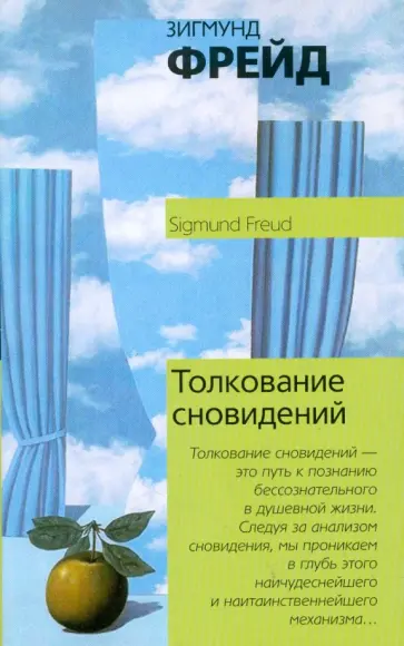 Зигмунд Фрейд - Толкование сновидений обложка книги