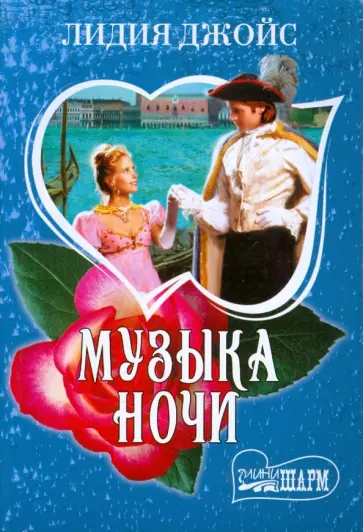 Лидия Джойс - Музыка ночи обложка книги