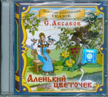 Сергей Аксаков - Аленький цветочек (CD) Сергей Аксаков - Аленький цветочек (CD) обложка книги