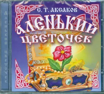 Сергей Аксаков - Аленький цветочек (CD) Сергей Аксаков - Аленький цветочек (CD) обложка книги