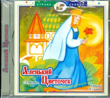 Сергей Аксаков - Аленький цветочек (CD) обложка книги