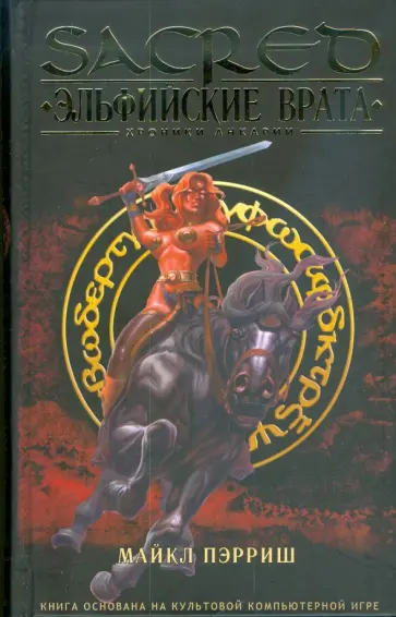 Майкл Пэрриш - Эльфийские врата обложка книги