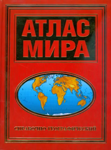 Атлас мира справочно-географический Атлас мира справочно-географический обложка книги