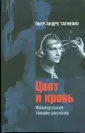 Тагиефф Пьер-Андре
