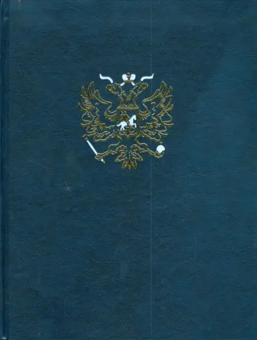 Энциклопедия для детей. Том 5. История России. Часть 3 обложка книги