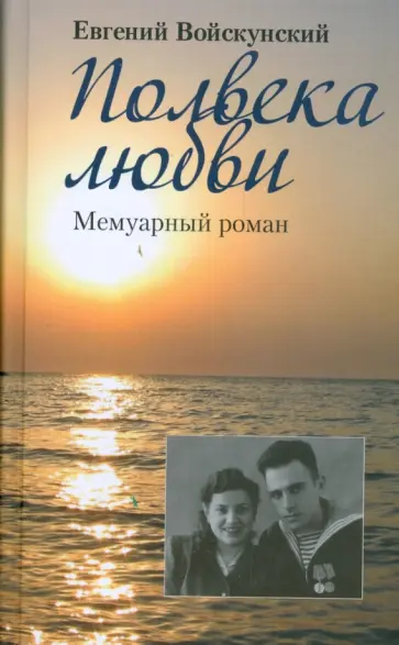 Евгений Войскунский - Полвека любви обложка книги