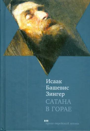 Исаак Зингер - Сатана в Горае обложка книги