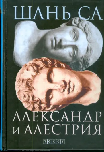 Шань Са - Александр и Алестрия обложка книги