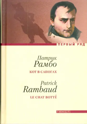 Патрик Рамбо - Кот в сапогах Патрик Рамбо - Кот в сапогах обложка книги