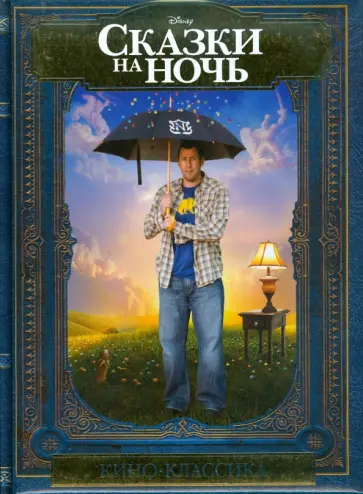 Сказки на ночь обложка книги