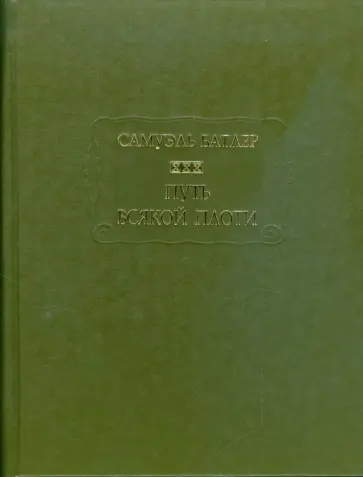 Самуэль Батлер - Путь всякой плоти обложка книги