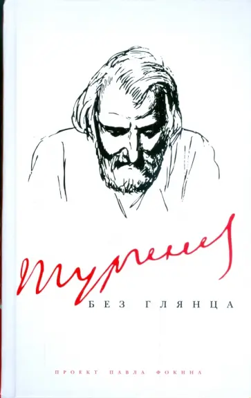 Тургенев без глянца обложка книги